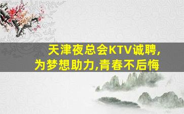 保山夜总会招聘